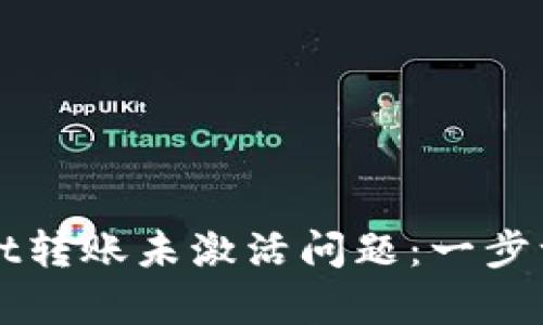 如何解决tpWallet转账未激活问题：一步一步教你解决方案