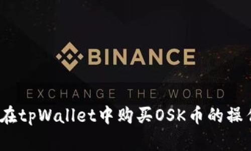 详细教程：如何在tpWallet中购买OSK币的操作流程视频讲解