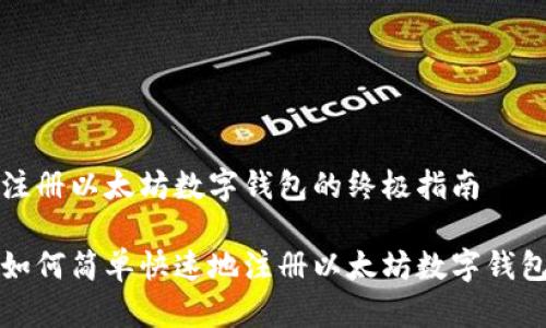 注册以太坊数字钱包的终极指南

如何简单快速地注册以太坊数字钱包