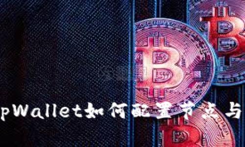 全面解析：tpWallet如何配置节点与区块链体验