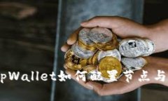 全面解析：tpWallet如何配置