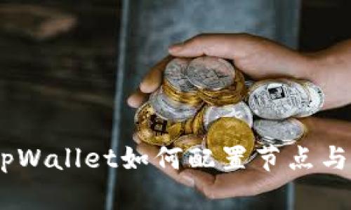 全面解析：tpWallet如何配置节点与区块链体验