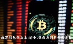 : 数字钱包的未来：安全、