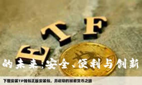 : 数字钱包的未来：安全、便利与创新的完美结合