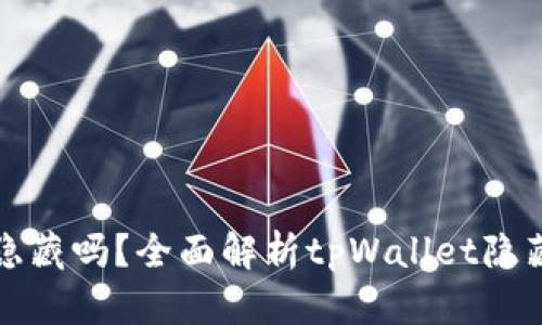 tpWallet可以隐藏吗？全面解析tpWallet隐藏功能与安全性