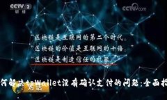 如何解决tpWallet没有确认支