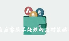 IM钱包被盗后客服不处理的