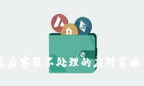 IM钱包被盗后客服不处理的应对策略与解决方案