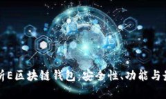 全面解析E区块链钱包：安
