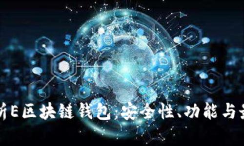全面解析E区块链钱包：安全性、功能与最佳实践