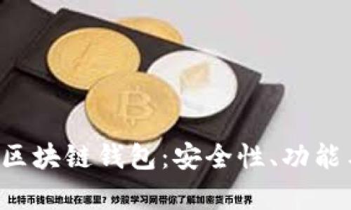 全面解析E区块链钱包：安全性、功能与最佳实践