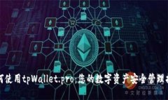 如何使用tpWallet.pro：您的