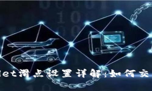 tpWallet滑点设置详解：如何交易体验