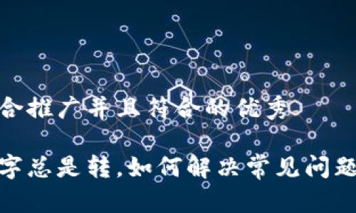 思考一个适合推广并且符合的优秀

微信钱包数字总是转，如何解决常见问题和使用体验