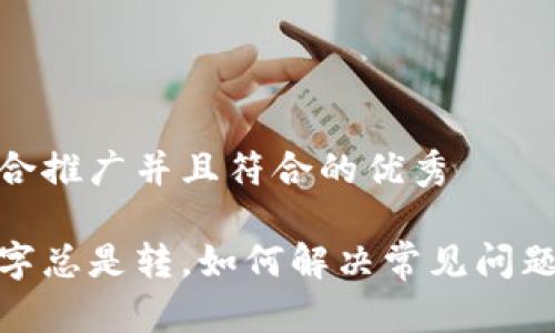 思考一个适合推广并且符合的优秀

微信钱包数字总是转，如何解决常见问题和使用体验