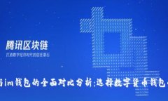 tpWallet与im钱包的全面对比