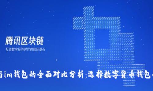 tpWallet与im钱包的全面对比分析：选择数字货币钱包的最佳指南