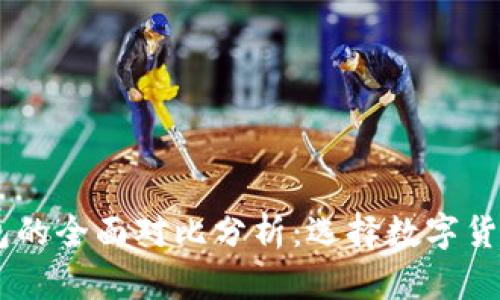 tpWallet与im钱包的全面对比分析：选择数字货币钱包的最佳指南