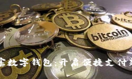 柬埔寨数字钱包：开启便捷支付新时代