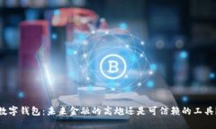 数字钱包：未来金融的高