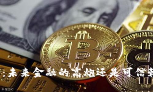 数字钱包：未来金融的高炮还是可信赖的工具？