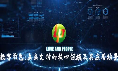 数字钱包：未来支付的核心领域及其应用场景