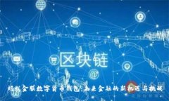 蚂蚁金服数字货币钱包：