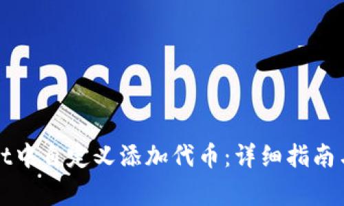 如何在tpWallet中自定义添加代币：详细指南与常见问题解答