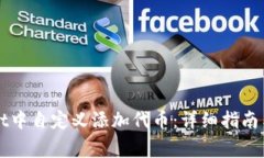 如何在tpWallet中自定义添加