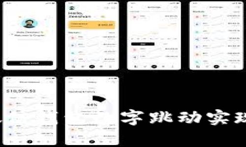 如何利用微信钱包数字跳动实现财富增长？