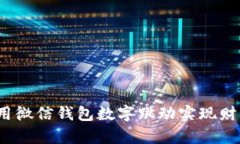 如何利用微信钱包数字跳