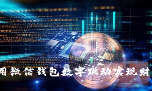 如何利用微信钱包数字跳动实现财富增长？