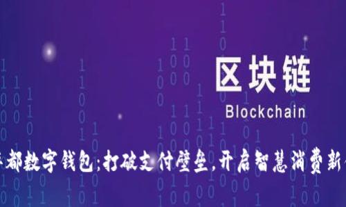 新华都数字钱包：打破支付壁垒，开启智慧消费新体验