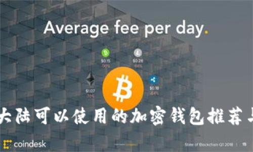中国大陆可以使用的加密钱包推荐与分析