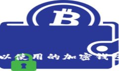 中国大陆可以使用的加密