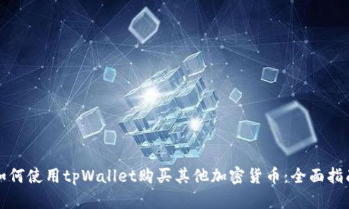 如何使用tpWallet购买其他加密货币：全面指南