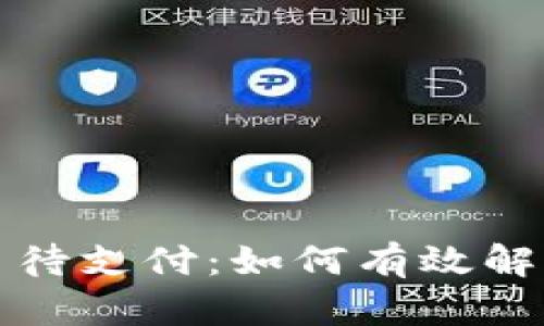 : tpWallet交易待支付：如何有效解决支付延迟问题