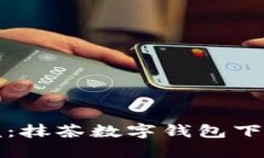 轻松掌握：抹茶数字钱包