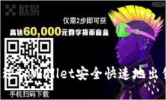 如何通过tpWallet安全快速地