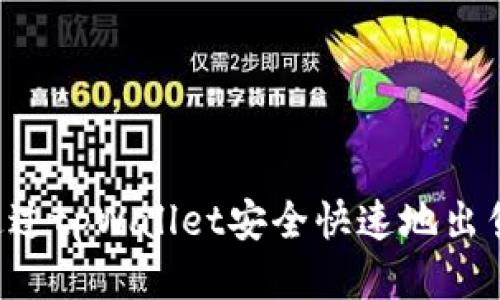 如何通过tpWallet安全快速地出售USDT