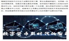 华为钱包：数字货币新时