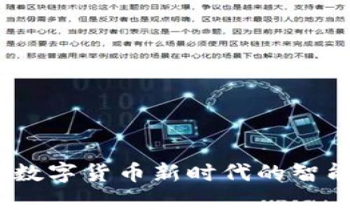 华为钱包：数字货币新时代的智能金融选择
