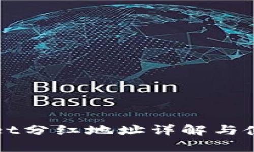 tpWallet分红地址详解与使用指南