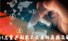 tpWallet总资产刷新不出来的