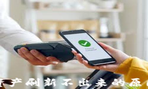 
tpWallet总资产刷新不出来的原因及解决方案