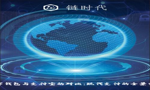 数字钱包与支付宝的对比：现代支付的全景分析