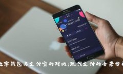 数字钱包与支付宝的对比