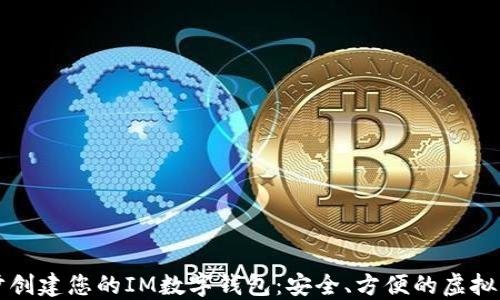 
一步一步创建您的IM数字钱包：安全、方便的虚拟资产管理