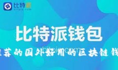 2023年推荐的国外好用的区