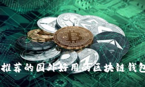 2023年推荐的国外好用的区块链钱包 Top 5